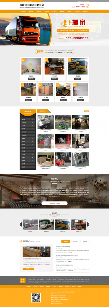 重庆建丰搬家公司网站建设案例